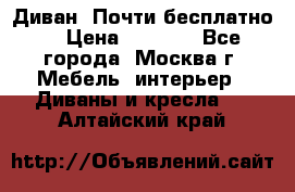 Диван. Почти бесплатно  › Цена ­ 2 500 - Все города, Москва г. Мебель, интерьер » Диваны и кресла   . Алтайский край